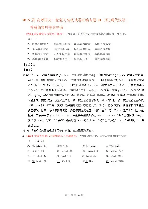 2015届 高考语文一轮复习名校试卷汇编专题01 识记现代汉语普通话常用字的字音