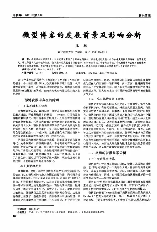 微型博客的发展前景及影响分析