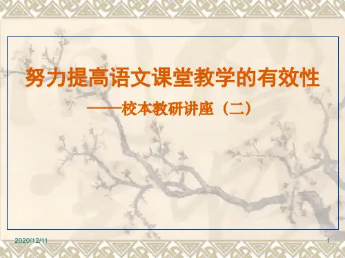 校本教研讲座：努力提高语文课堂教学的有效性讲座PPT教学课件