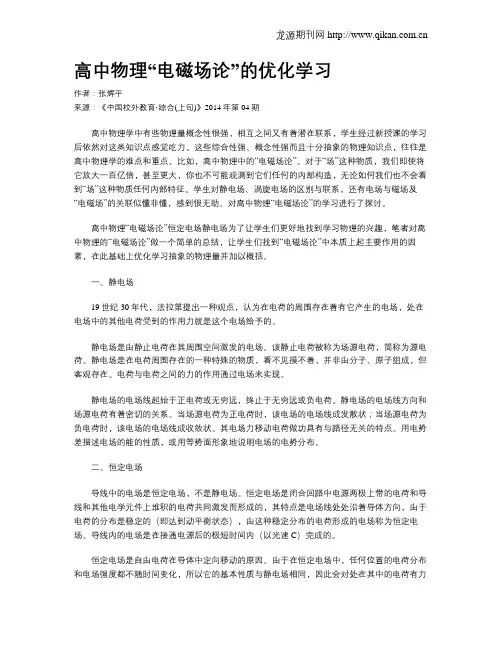 高中物理“电磁场论”的优化学习