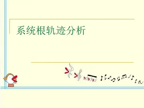 系统根轨迹分析