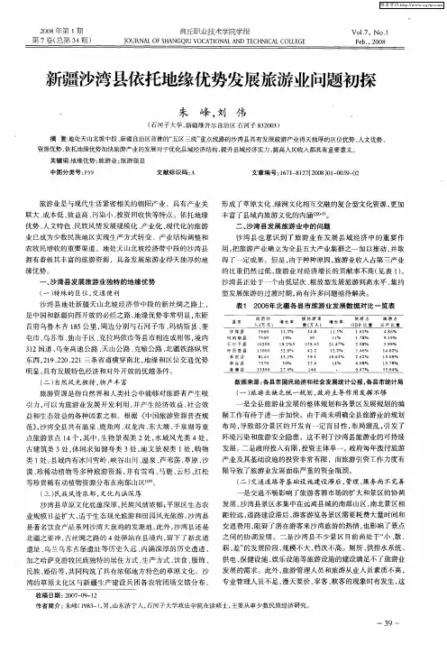 新疆沙湾县依托地缘优势发展旅游业问题初探