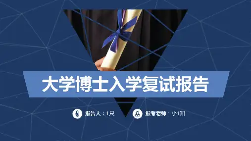 博士入学复试报告 (8)