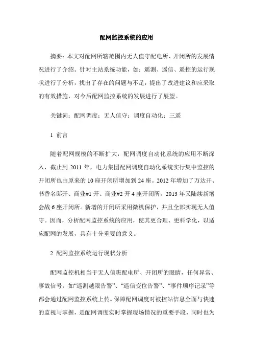配网监控系统的应用