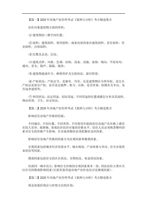 2020年最新房地产估价师考试《案例与分析》考点精选集合