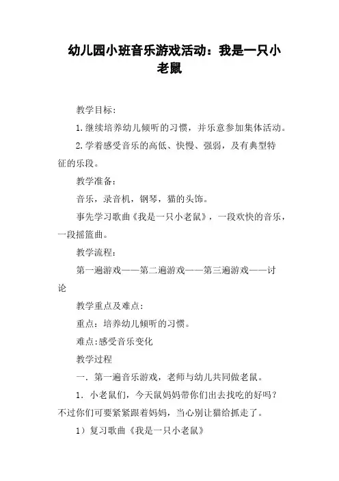 幼儿园小班音乐游戏活动——我是一只小老鼠