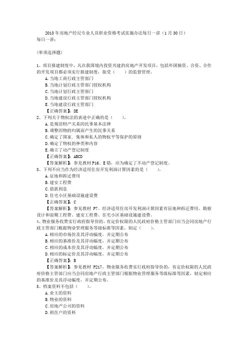 2013年房地产经纪专业人员职业资格考试实施办法每日一讲(1月30日)