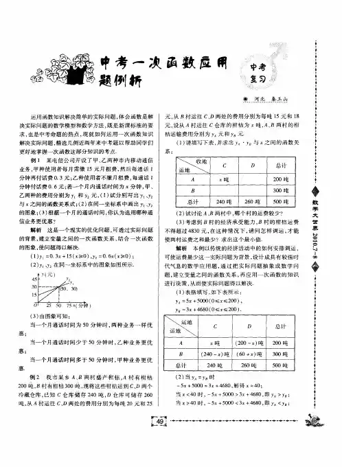 中考一次函数应用题例析