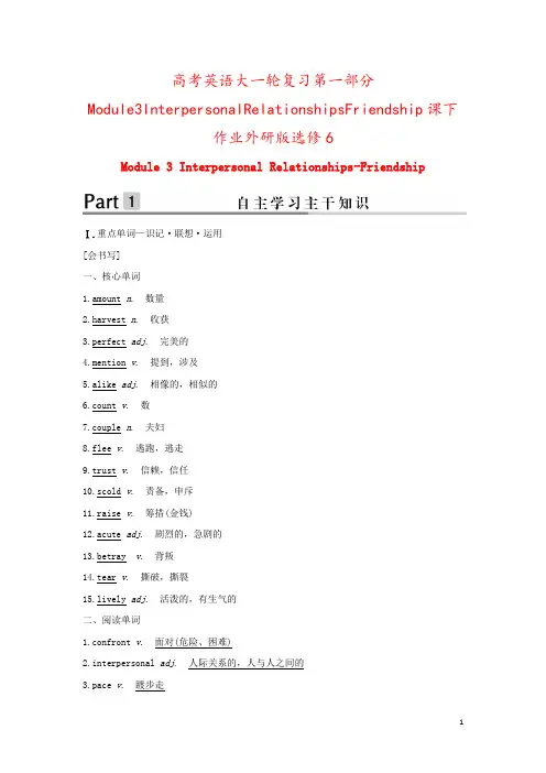 高考英语大一轮复习第一部分Module3InterpersonalRelationshipsFrie
