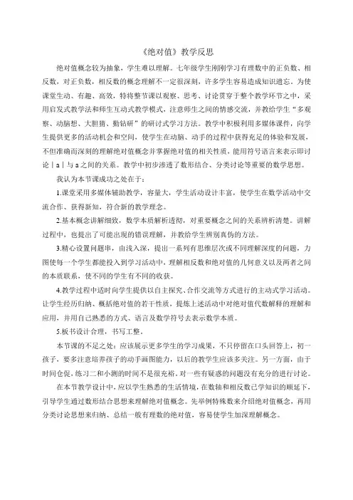 《绝对值》教学反思