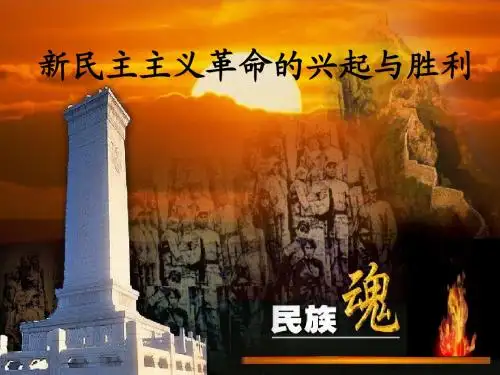 新民主主义革命的胜利与结束