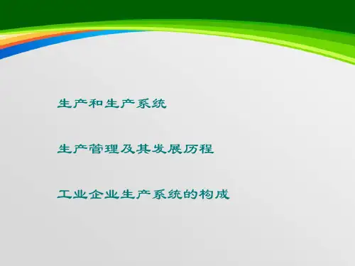 工业企业生产系统的构成与发展(ppt 46页)
