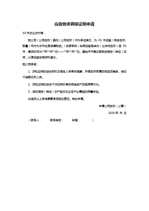 应急物资调拨证明申请