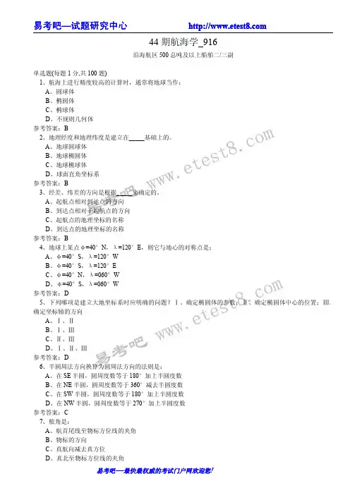 航海学第44期沿海考试试题二三副
