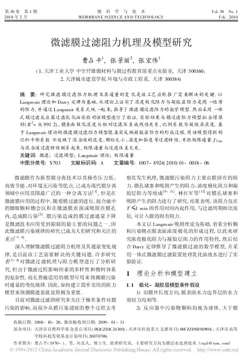 微滤膜过滤阻力机理及模型研究