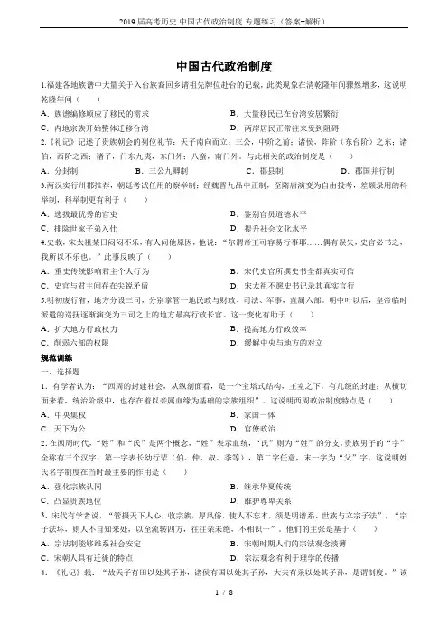 (word完整版)2019届高考历史-中国古代政治制度-专题练习(答案+解析)