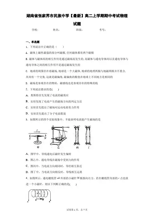 湖南省张家界市民族中学2020-2021学年高二上学期期中考试物理试题含答案解析
