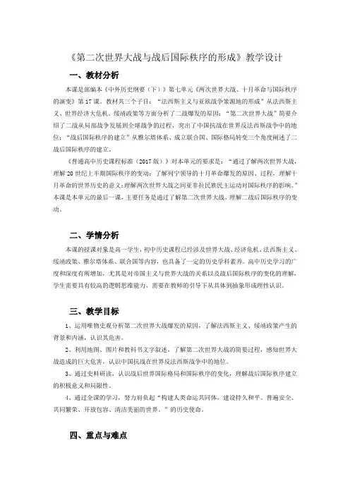 第17课第二次世界大战与战后国际秩序的形成(教学设计)——高中历史人教统编版中外历史纲要下