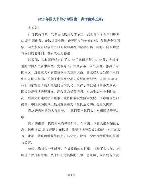 2018年国庆节前小学国旗下讲话稿第五周