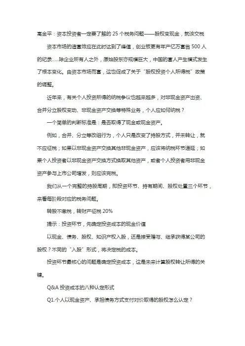 高金平：资本投资者一定要了解的25个税务问题——股权变现金,就该交税