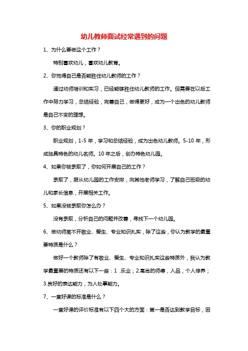 幼儿教师面试经常遇到的问题