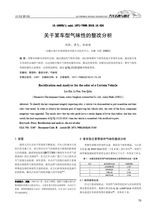关于某车型气味性的整改分析