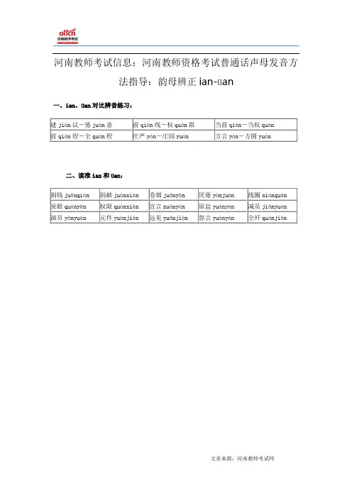 河南教师考试信息:河南教师资格考试普通话声母发音方法指导韵母辨正ian-üan