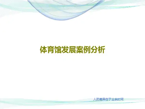 体育馆发展案例分析共37页文档