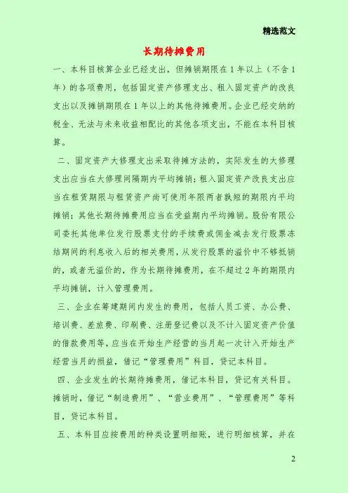 长期待摊费用