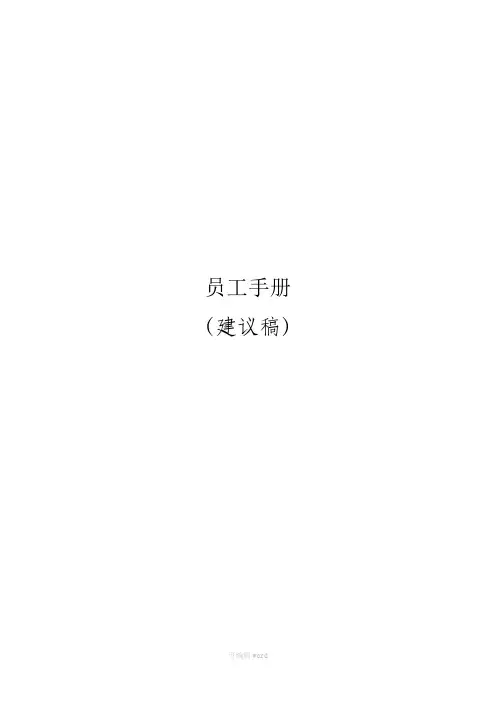员工手册(戴德梁行顾问)