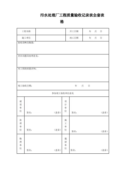 污水处理厂工程质量验收记录表全套表格