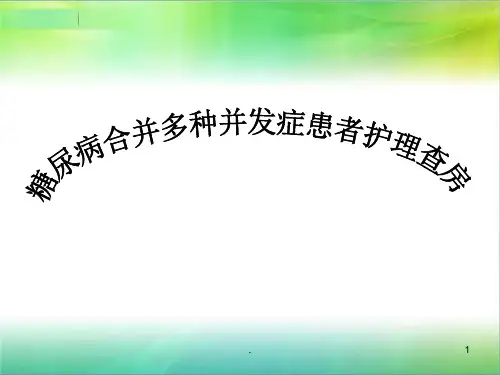 糖尿病护理查房