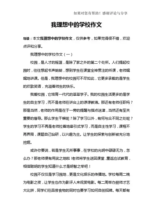 我理想中的学校作文 2