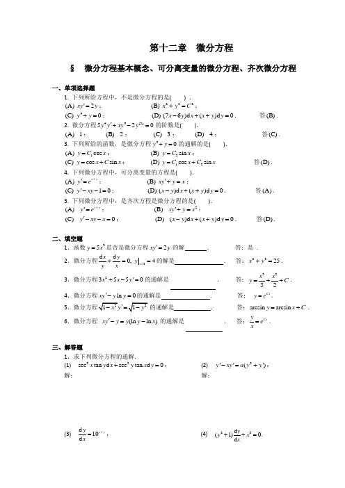 微分方程(习题及解答)