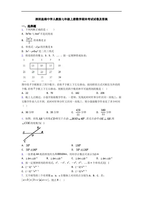 深圳盐港中学人教版七年级上册数学期末考试试卷及答案