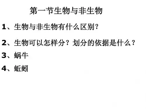 七年级科学生物与非生物