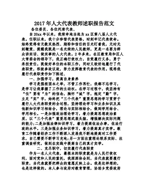 2017年人大代表教师述职报告范文
