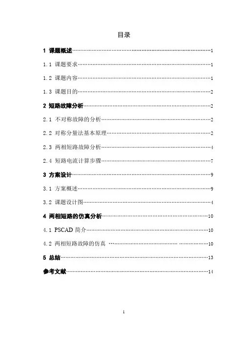 电力系统暂态分析课程设计