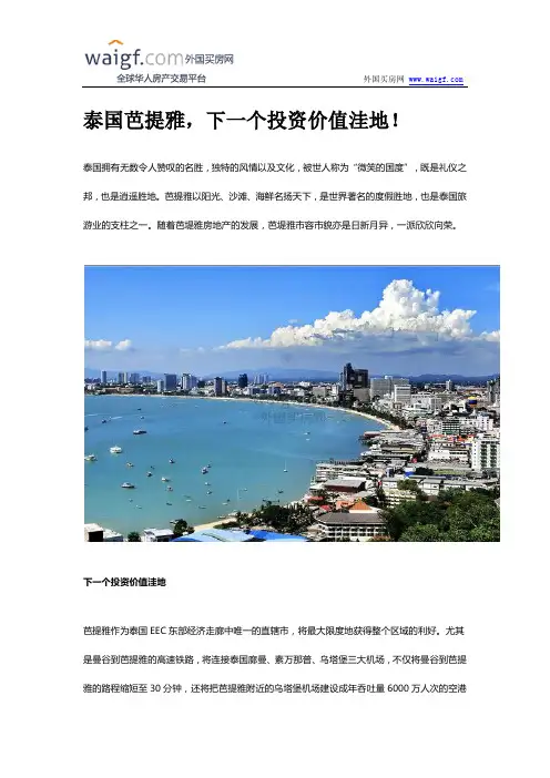泰国芭提雅,下一个投资价值洼地!