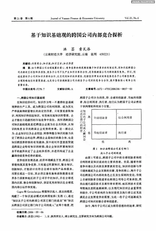 基于知识基础观的跨国公司内部竞合探析