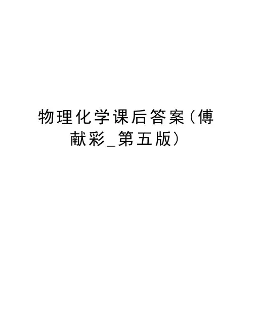 物理化学课后答案(傅献彩_第五版)上课讲义