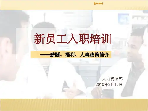 新员工入职培训—薪酬、福利、人事政策制度