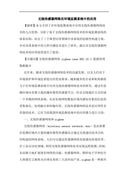 无线传感器网络在环境监测系统中应用论文