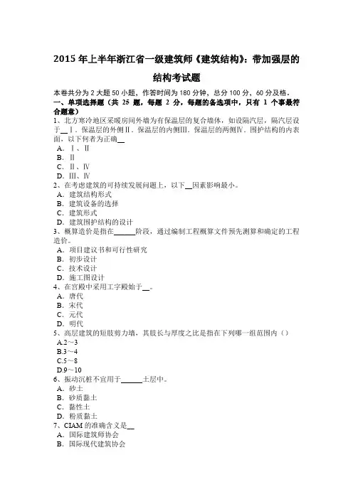 2015年上半年浙江省一级建筑师《建筑结构》：带加强层的结构考试题
