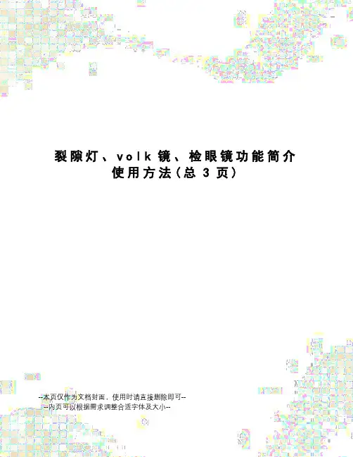 裂隙灯、volk镜、检眼镜功能简介使用方法
