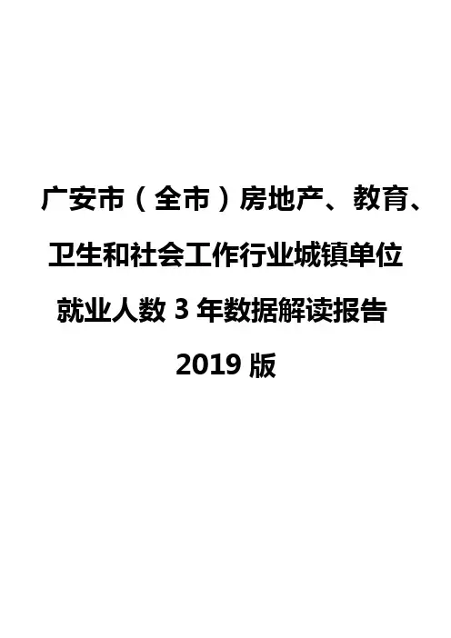 广安市(全市)房地产、教育、卫生和社会工作行业城镇单位就业人数3年数据解读报告2019版