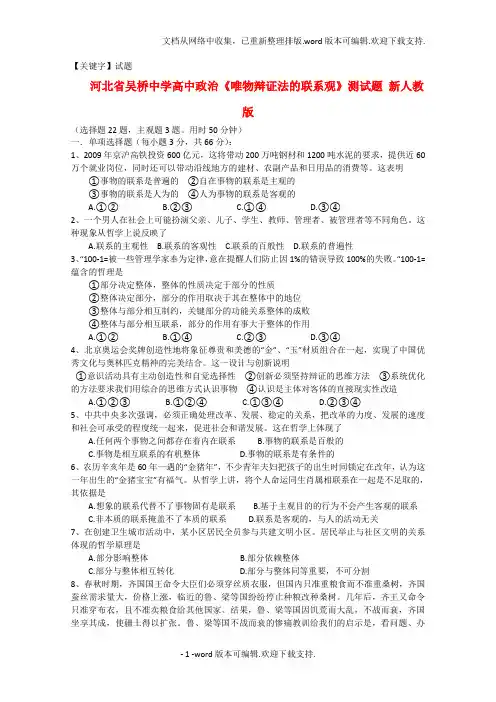 【试题】高中政治唯物辩证法的联系观测试题新人教版