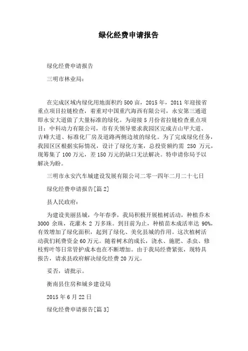 绿化经费申请报告