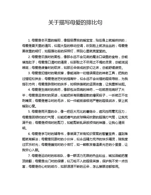 关于描写母爱的排比句