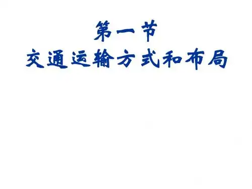 第五章 交通(第一节)